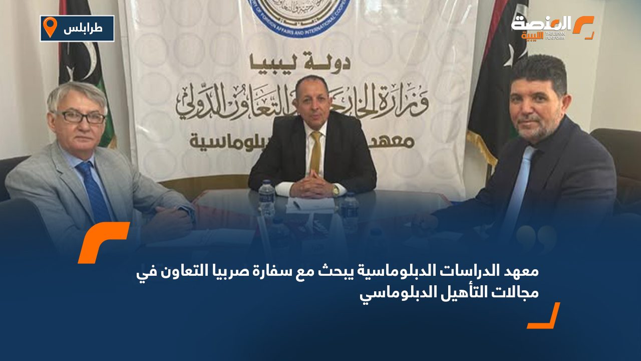 معهد الدراسات الدبلوماسية يبحث مع سفارة صربيا التعاون في مجالات التأهيل الدبلوماسي