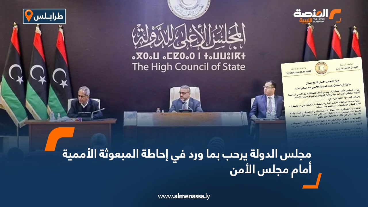 مجلس الدولة يرحب بما ورد في إحاطة المبعوثة الأممية أمام مجلس الأمن