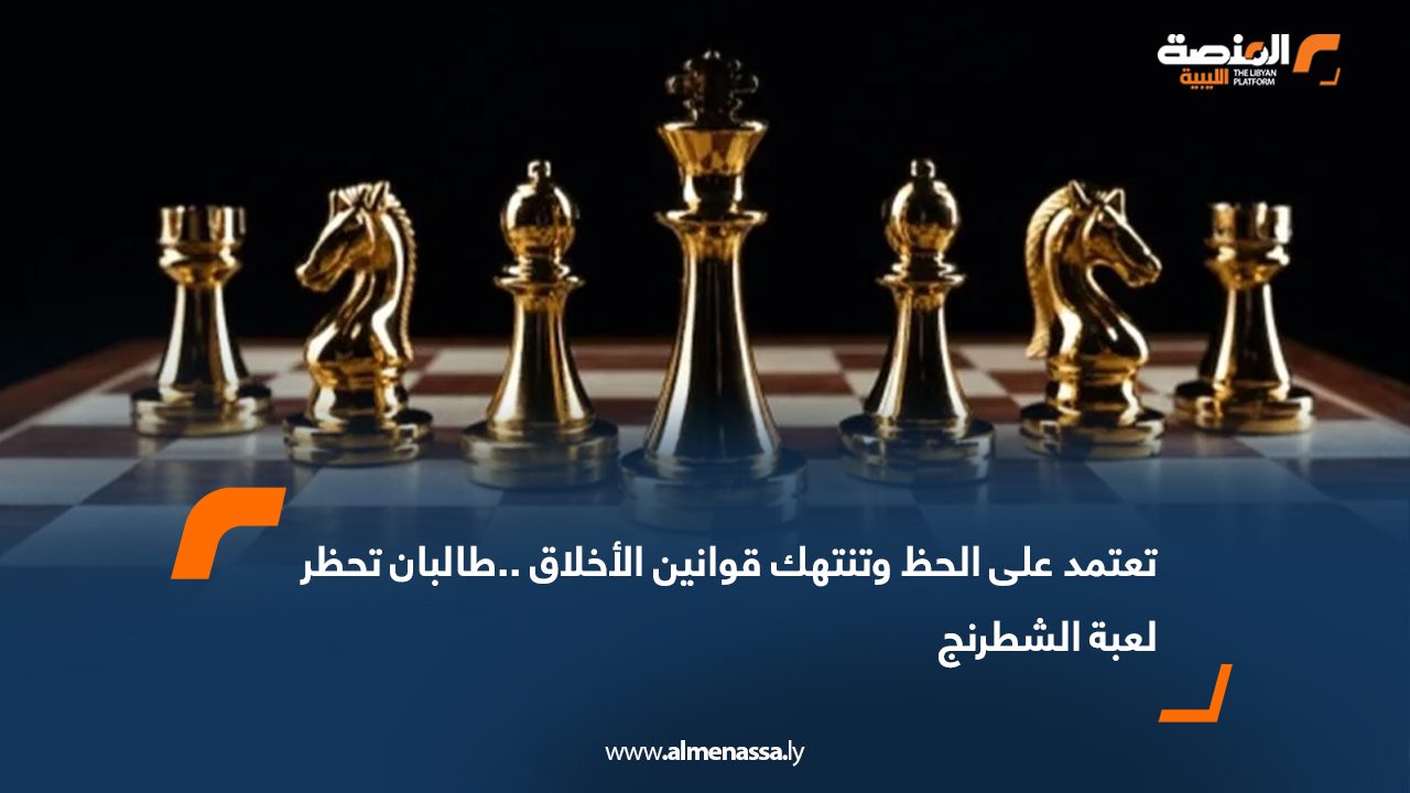 تعتمد على الحظ وتنتهك قوانين الأخلاق ..طالبان تحظر لعبة الشطرنج