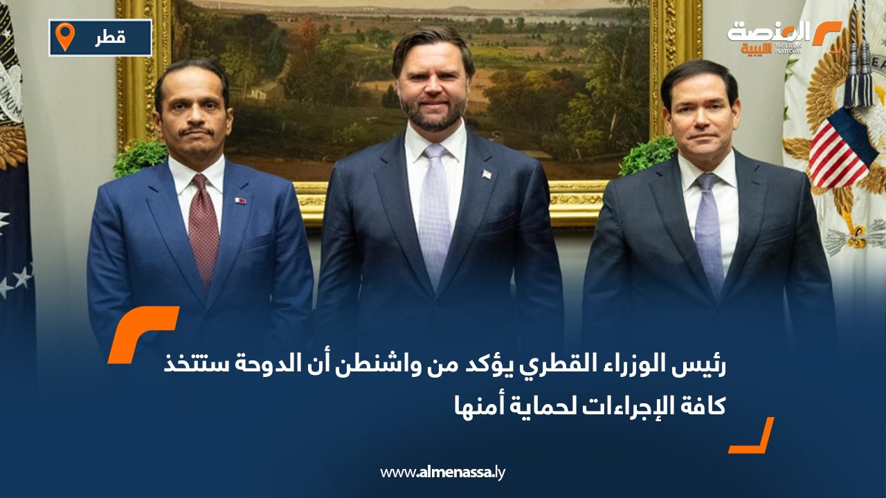 رئيس الوزراء القطري يؤكد من واشنطن أن الدوحة ستتخذ كافة الإجراءات لحماية أمنها