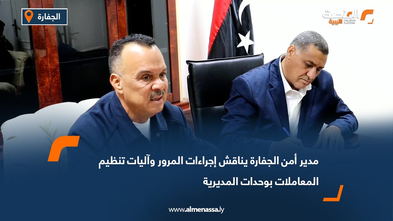 مدير أمن الجفارة يناقش إجراءات المرور وآليات تنظيم المعاملات بوحدات المديرية