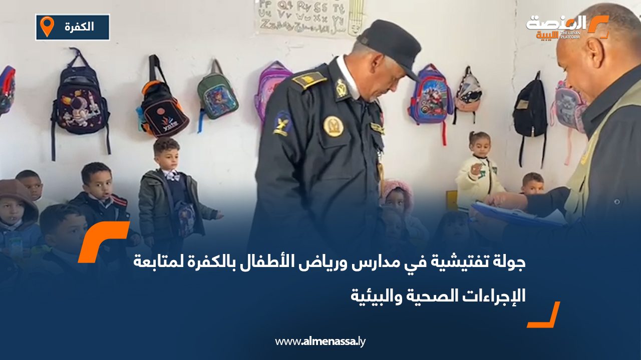 جولة تفتيشية في مدارس ورياض الأطفال بالكفرة لمتابعة الإجراءات الصحية والبيئية