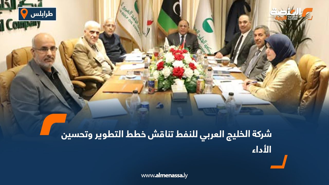 شركة الخليج العربي للنفط تناقش خطط التطوير وتحسين الأداء