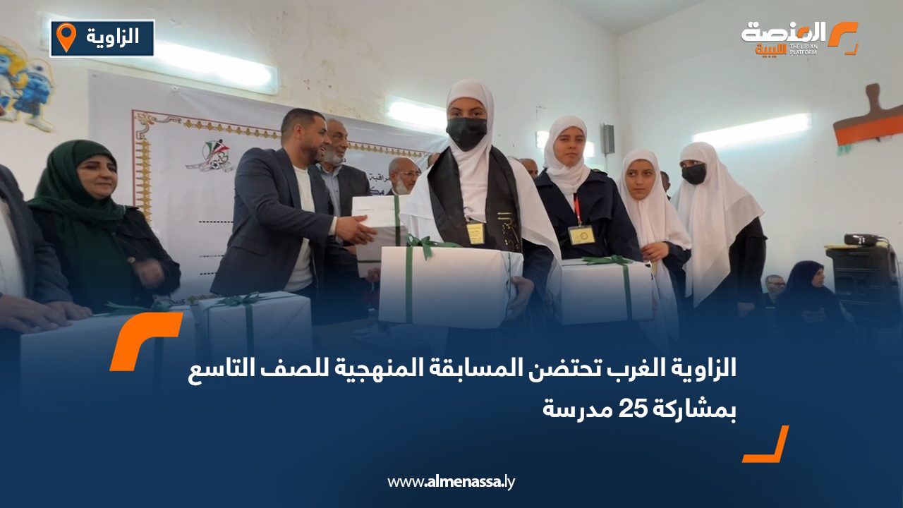 الزاوية الغرب تحتضن المسابقة المنهجية للصف التاسع بمشاركة 25 مدرسة