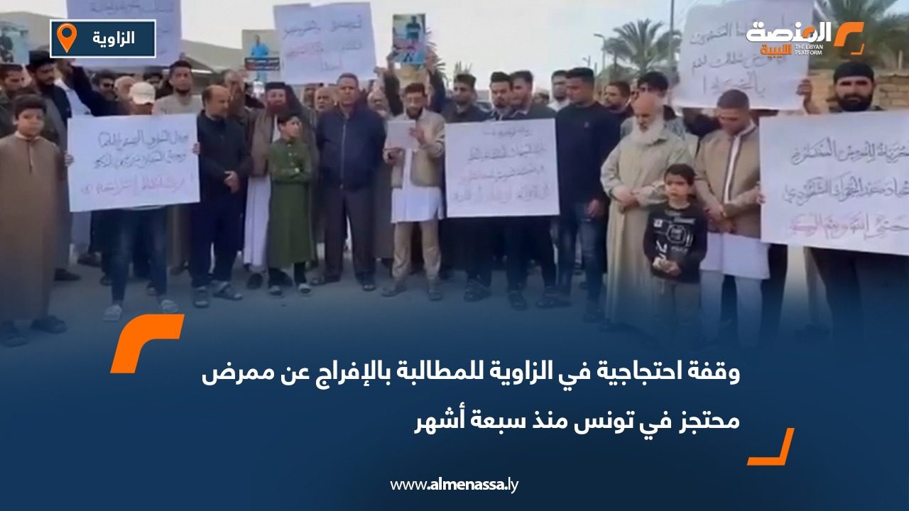 وقفة احتجاجية في الزاوية للمطالبة بالإفراج عن ممرض محتجز في تونس منذ سبعة أشهر