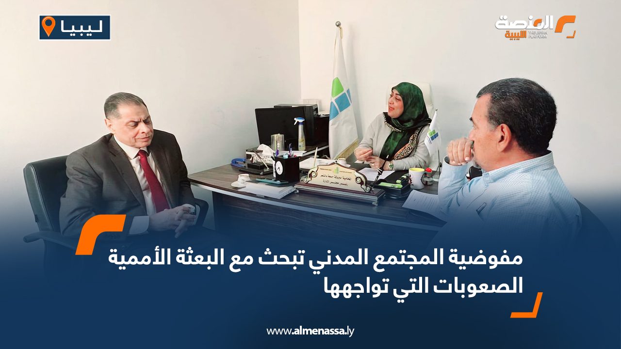 مفوضية المجتمع المدني تبحث مع البعثة الأممية الصعوبات التي تواجهها