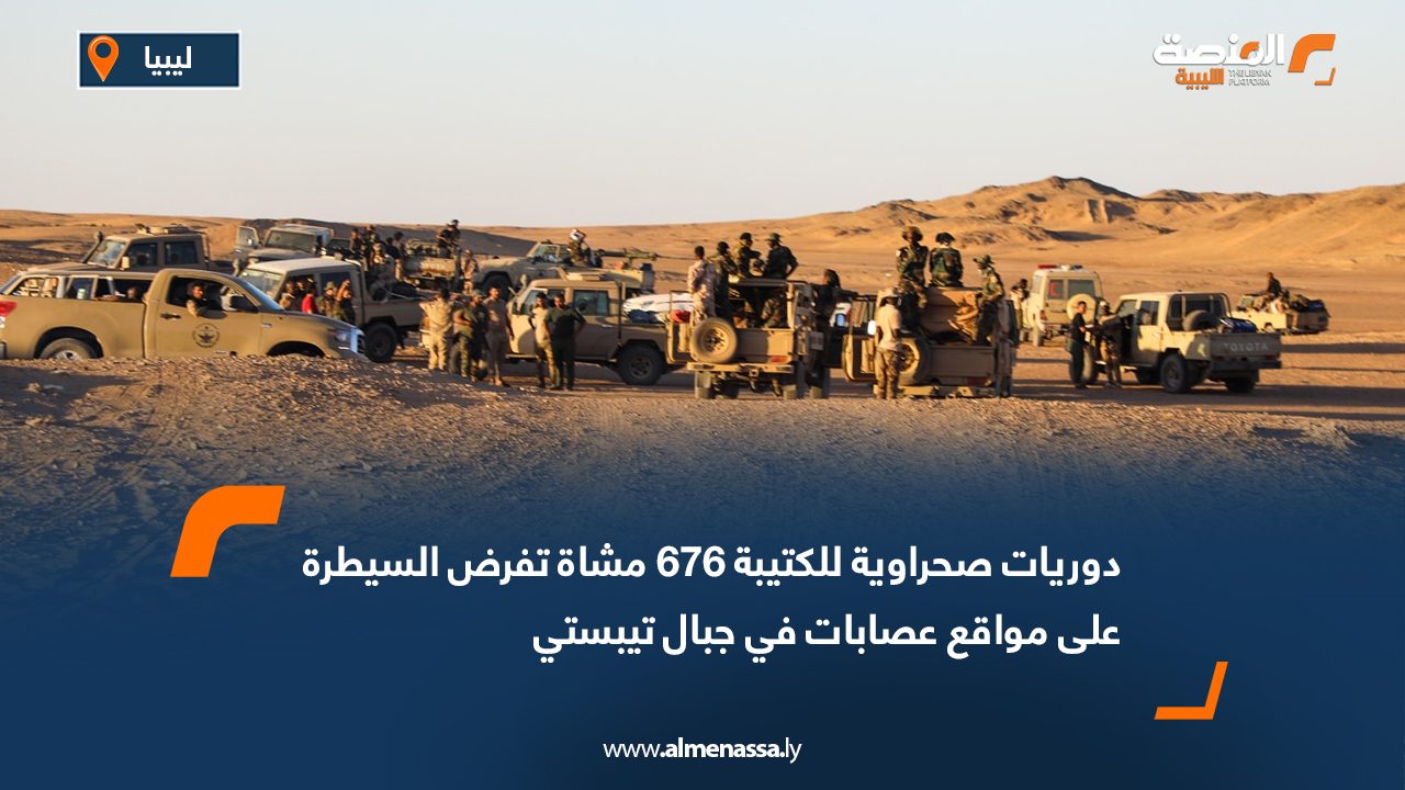 دوريات صحراوية للكتيبة 676 مشاة تفرض السيطرة على مواقع عصابات في جبال تيبستي