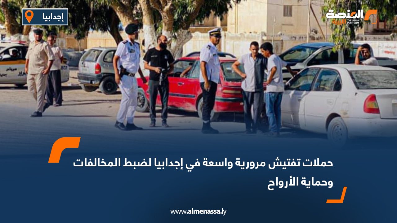 حملات تفتيش مرورية واسعة في إجدابيا لضبط المخالفات وحماية الأرواح
