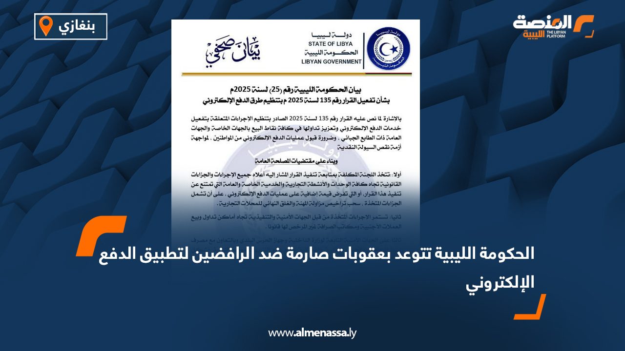 الحكومة الليبية تتوعد بعقوبات صارمة ضد الرافضين لتطبيق الدفع الإلكتروني
