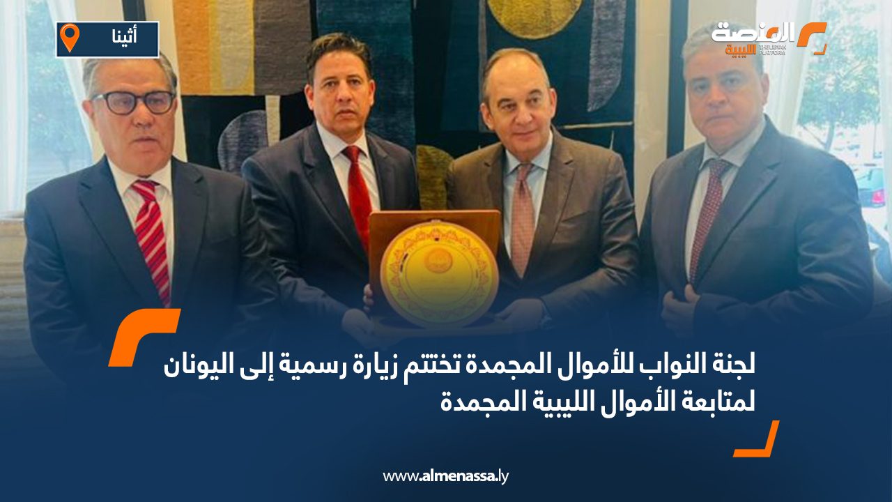 لجنة النواب للأموال المجمدة تختتم زيارة رسمية إلى اليونان لمتابعة الأموال الليبية المجمدة