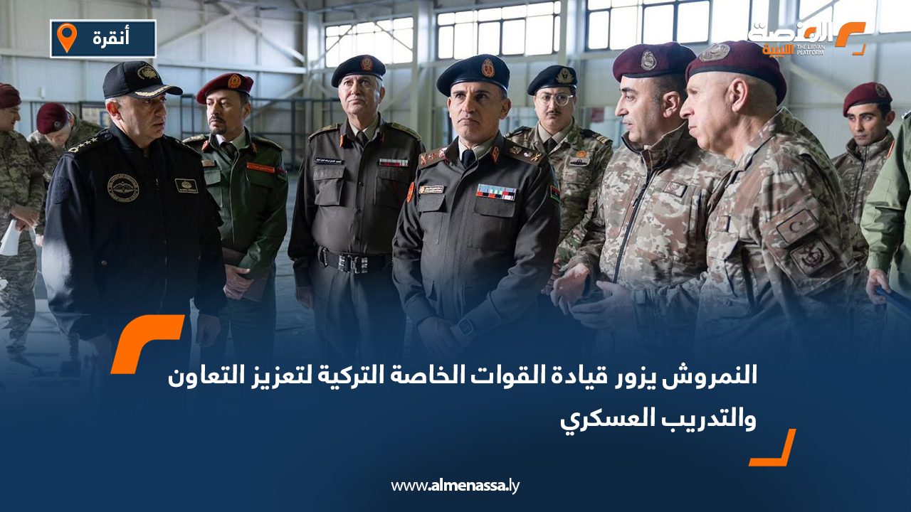 النمروش يزور قيادة القوات الخاصة التركية لتعزيز التعاون والتدريب العسكري