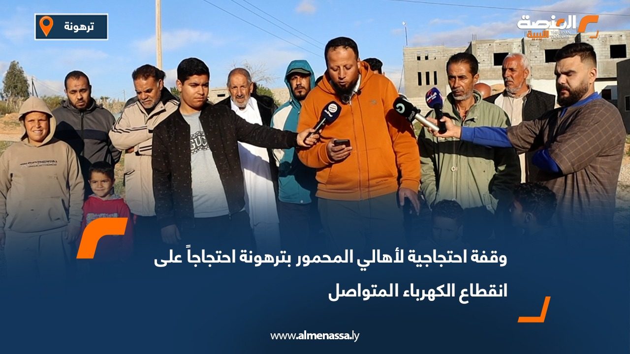 وقفة احتجاجية لأهالي المحمور بترهونة احتجاجاً على انقطاع الكهرباء المتواصل