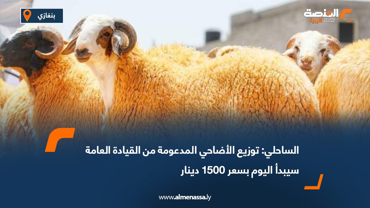 الساحلي: توزيع الأضاحي المدعومة من القيادة العامة سيبدأ اليوم بسعر 1500 دينار