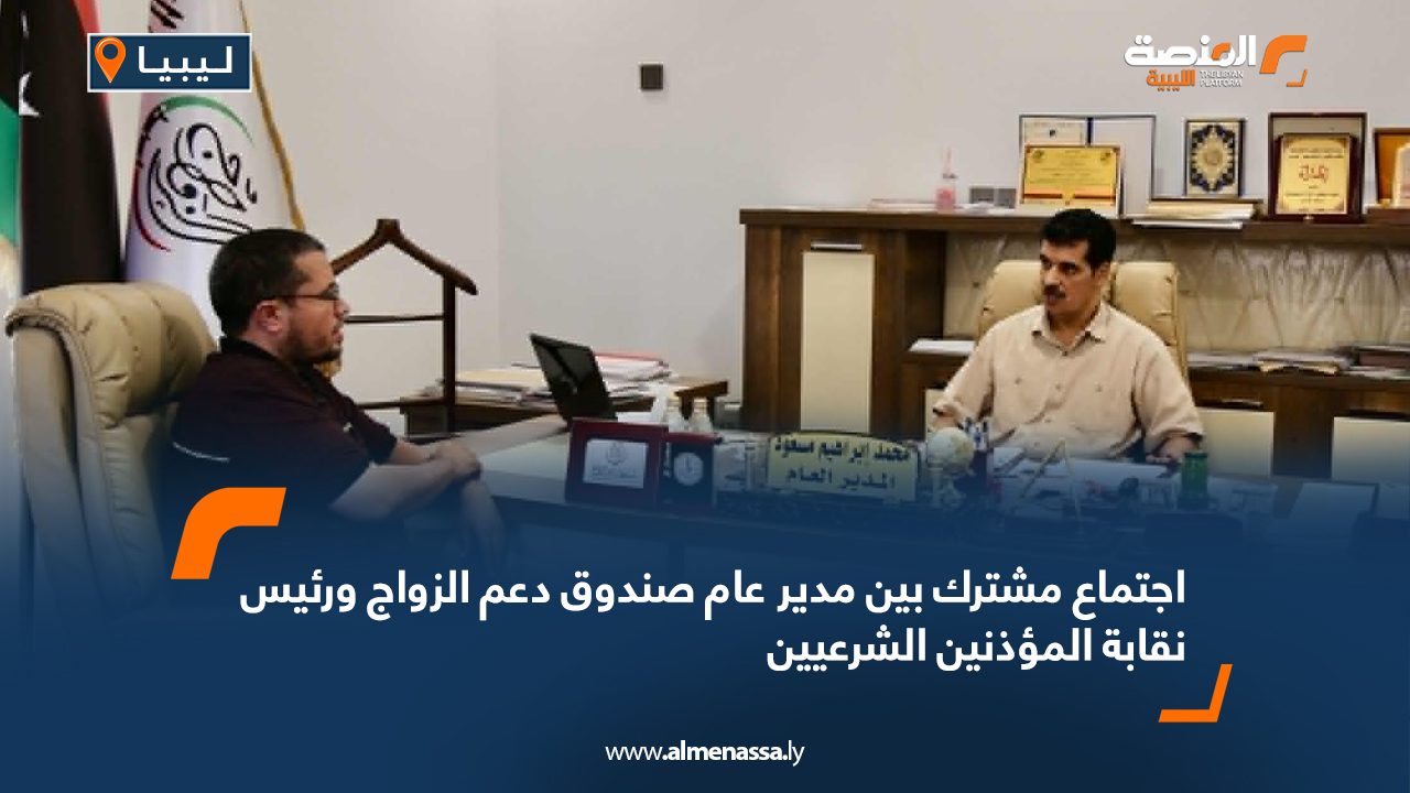 اجتماع مشترك بين مدير عام صندوق دعم الزواج ورئيس نقابة المؤذنين الشرعيين