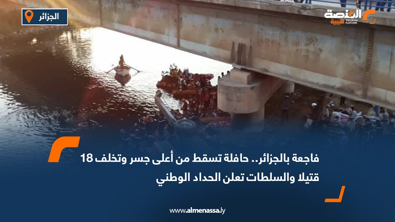 فاجعة بالجزائر.. حافلة تسقط من أعلى جسر وتخلف 18 قتيلا والسلطات تعلن الحداد الوطني