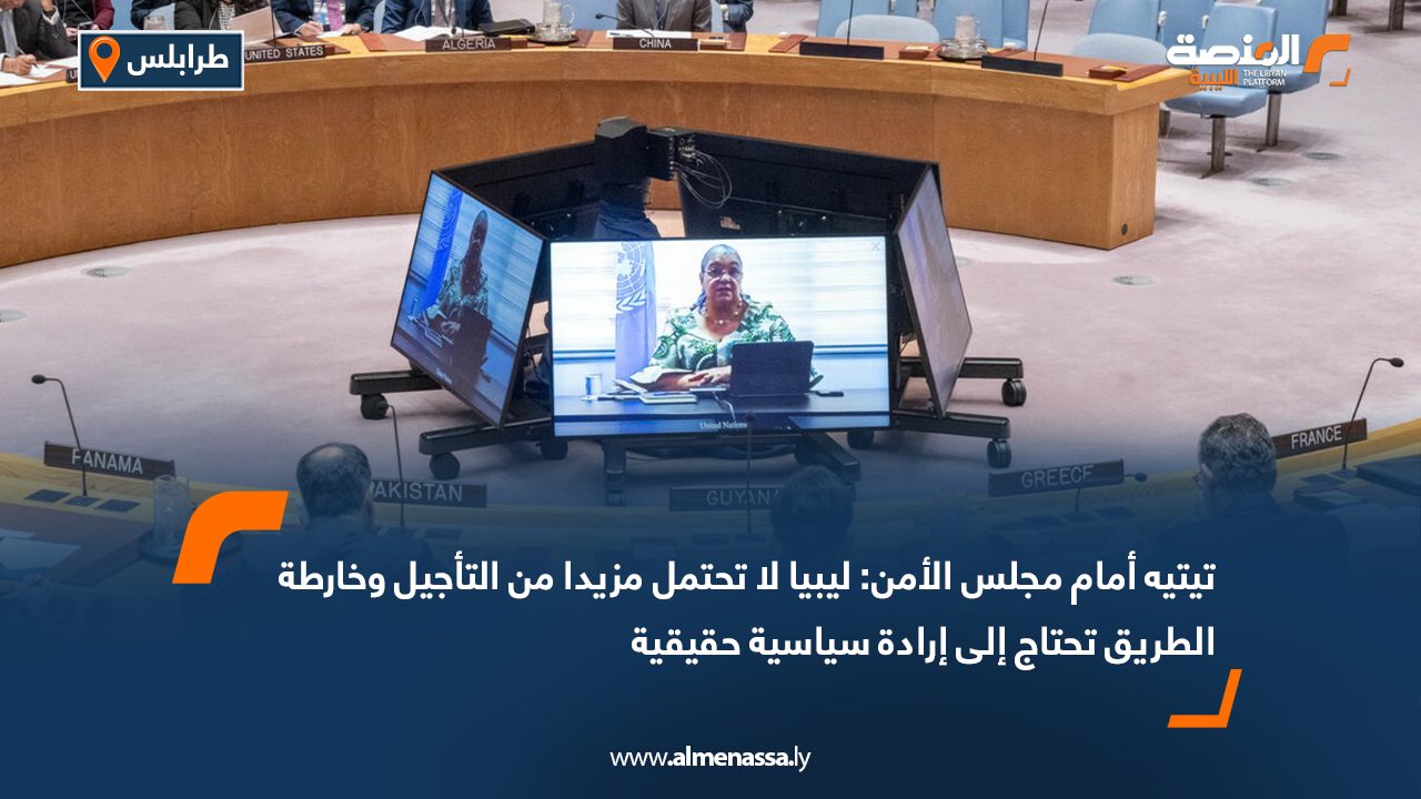تيتيه أمام مجلس الأمن: ليبيا لا تحتمل مزيدا من التأجيل وخارطة الطريق تحتاج إلى إرادة سياسية حقيقية