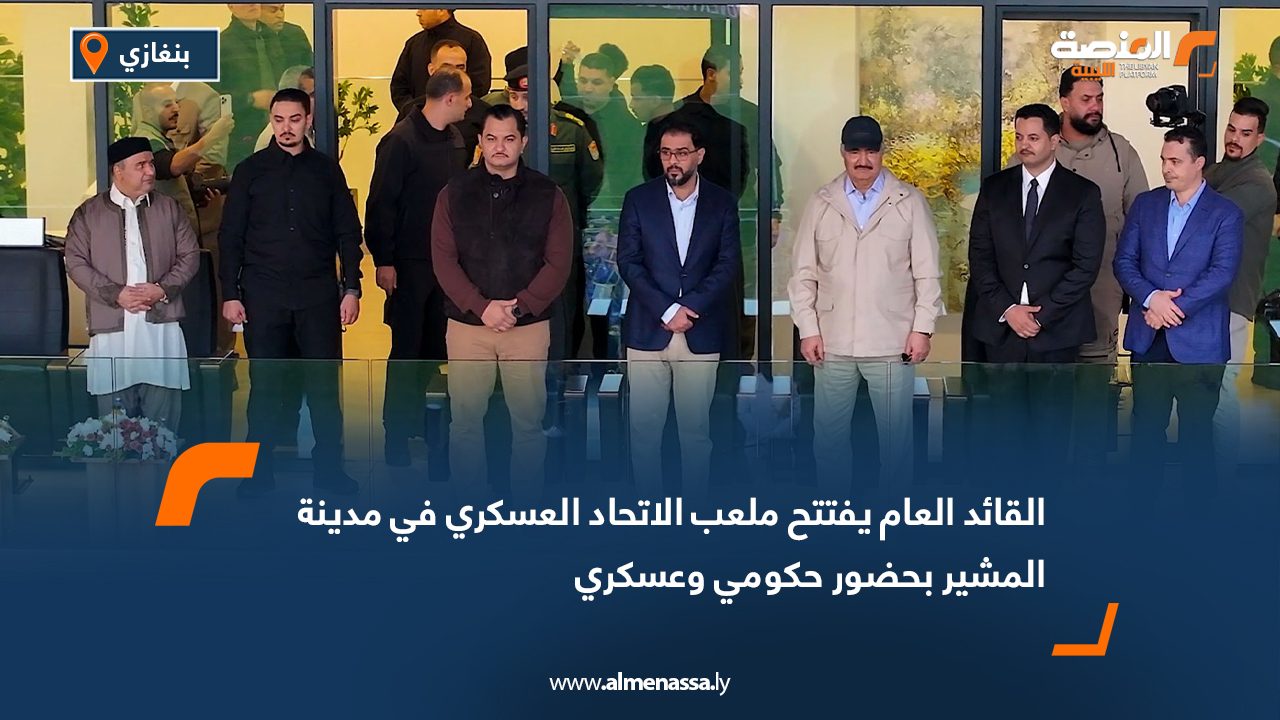 القائد العام يفتتح ملعب الاتحاد العسكري في مدينة المشير بحضور حكومي وعسكري