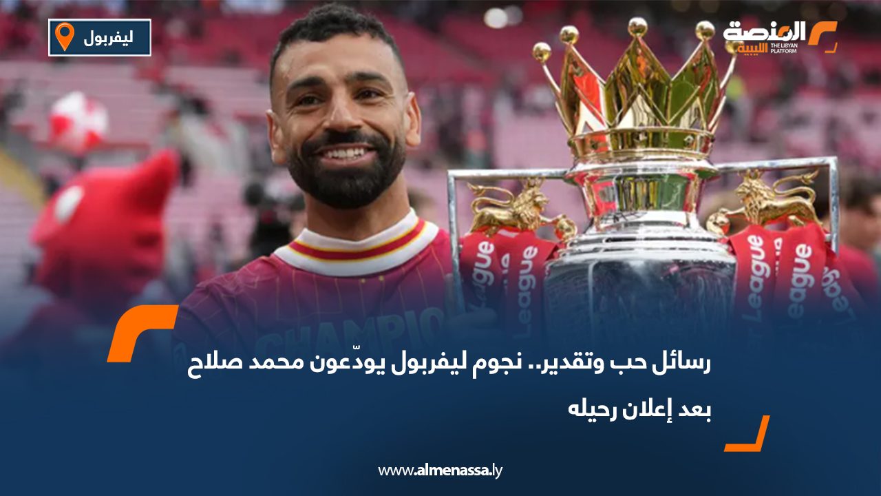 رسائل حب وتقدير.. نجوم ليفربول يودّعون محمد صلاح بعد إعلان رحيله