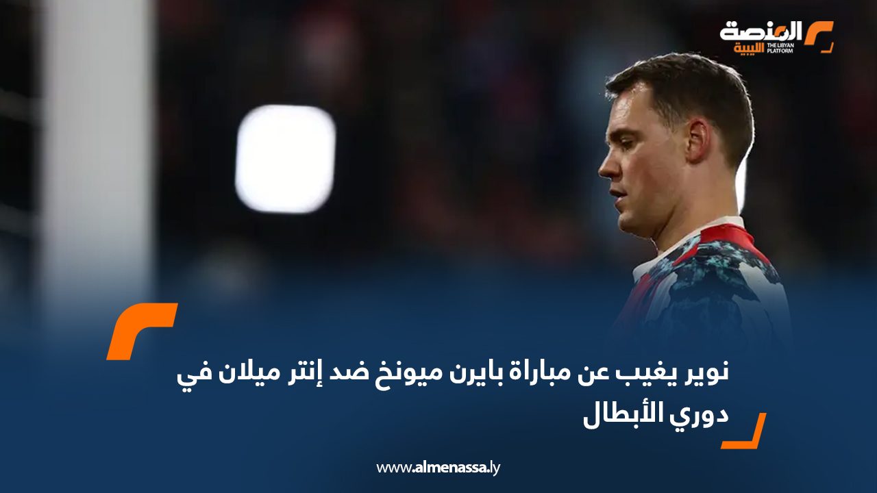 نوير يغيب عن مباراة بايرن ميونخ ضد إنتر ميلان في دوري الأبطال