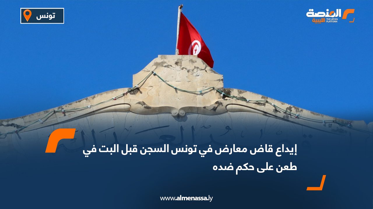 إيداع قاض معارض في تونس السجن قبل البت في طعن على حكم ضده