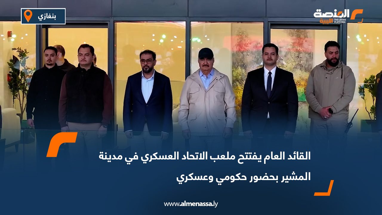 القائد العام يفتتح ملعب الاتحاد العسكري في مدينة المشير بحضور حكومي وعسكري