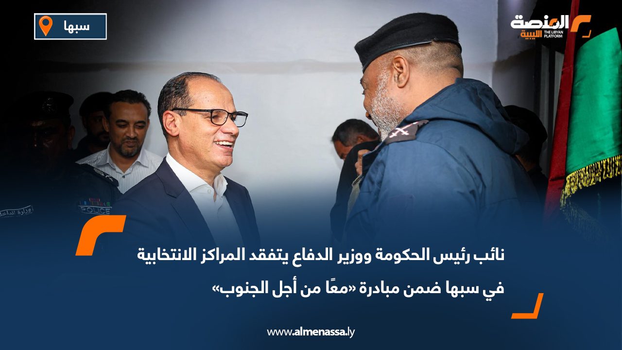 نائب رئيس الحكومة ووزير الدفاع يتفقد المراكز الانتخابية في سبها ضمن مبادرة «معًا من أجل الجنوب»