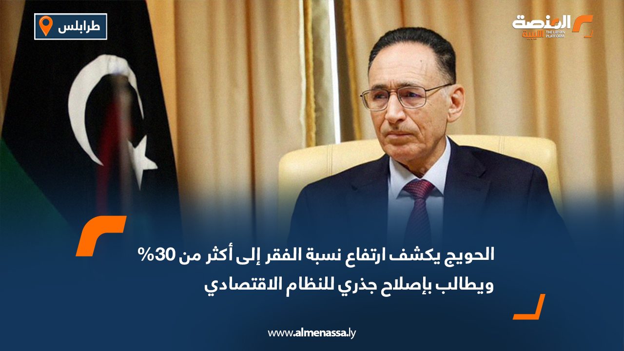 الحويج يكشف ارتفاع نسبة الفقر إلى أكثر من 30% ويطالب بإصلاح جذري للنظام الاقتصادي