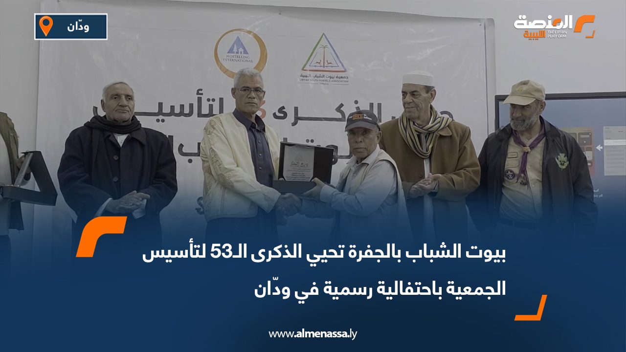 بيوت الشباب بالجفرة تحيي الذكرى الـ53 لتأسيس الجمعية باحتفالية رسمية في ودّان