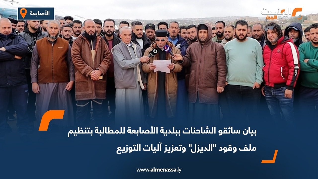 بيان سائقو الشاحنات ببلدية الأصابعة للمطالبة بتنظيم ملف وقود "الديزل" وتعزيز آليات التوزيع