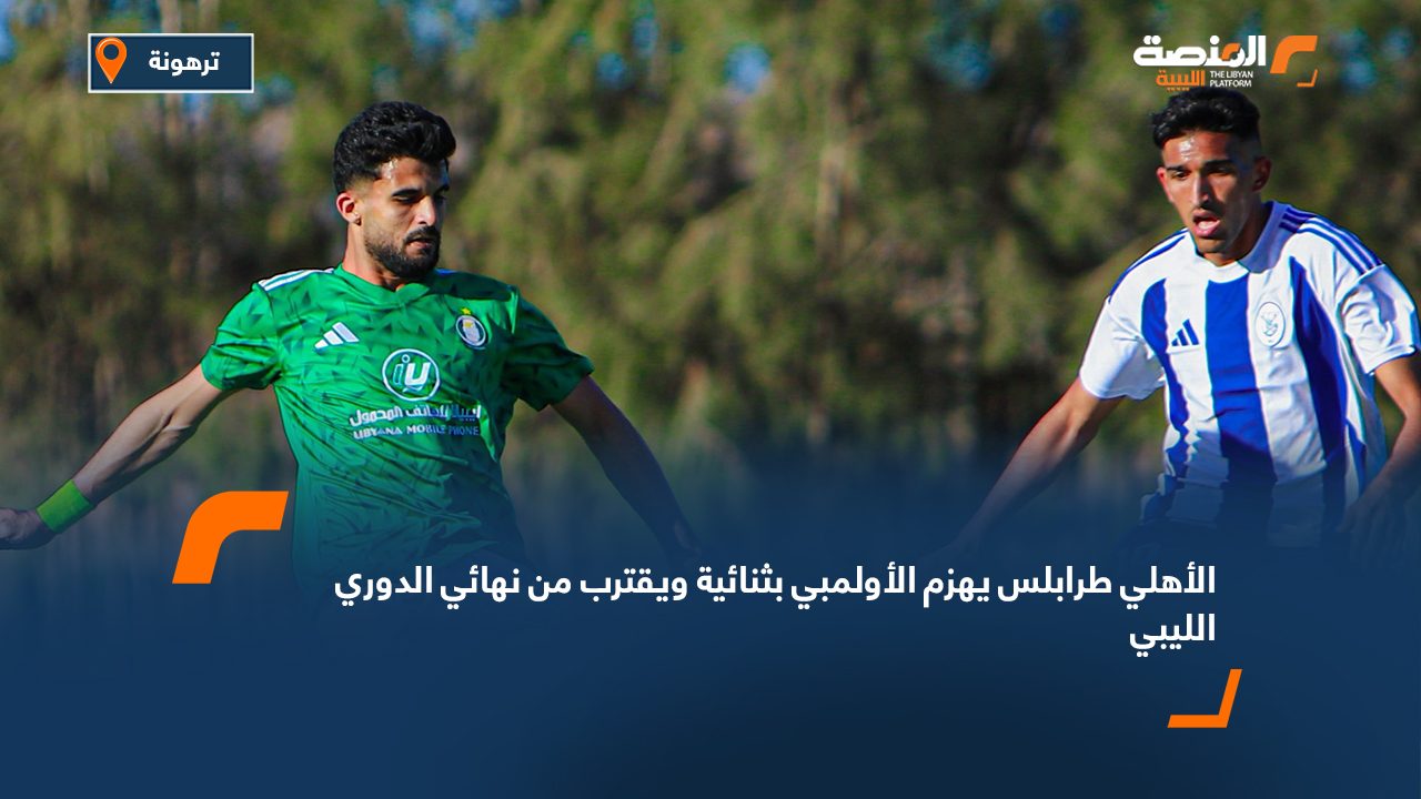الأهلي طرابلس يهزم الأولمبي بثنائية ويقترب من نهائي الدوري الليبي