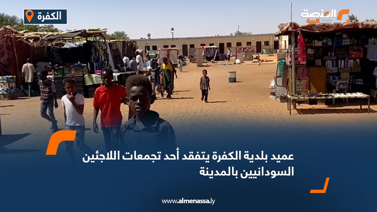 عميد بلدية الكفرة يتفقد أحد تجمعات اللاجئين السودانيين بالمدينة