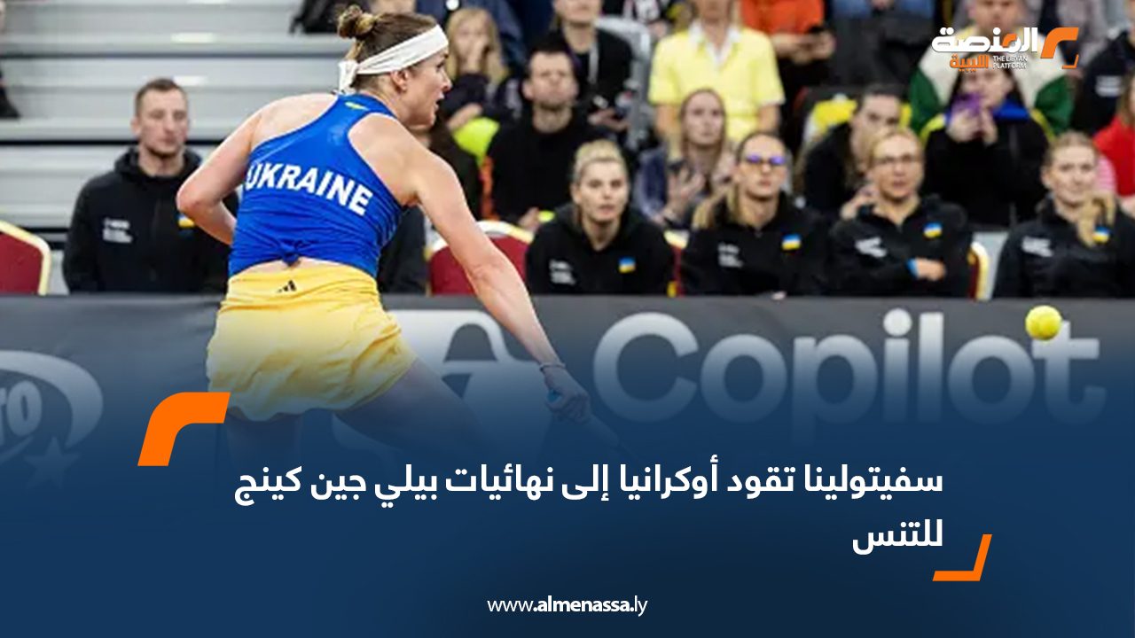 سفيتولينا تقود أوكرانيا إلى نهائيات بيلي جين كينج للتنس