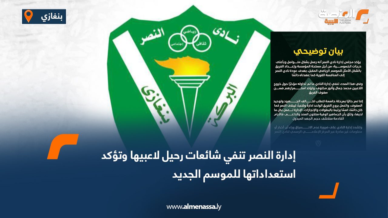 إدارة النصر تنفي شائعات رحيل لاعبيها وتؤكد استعداداتها للموسم الجديد