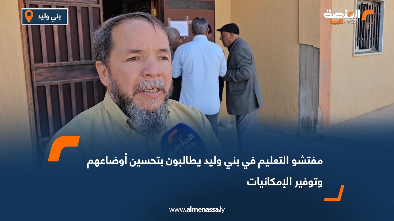 مفتشو التعليم في بني وليد يطالبون بتحسين أوضاعهم وتوفير الإمكانيات