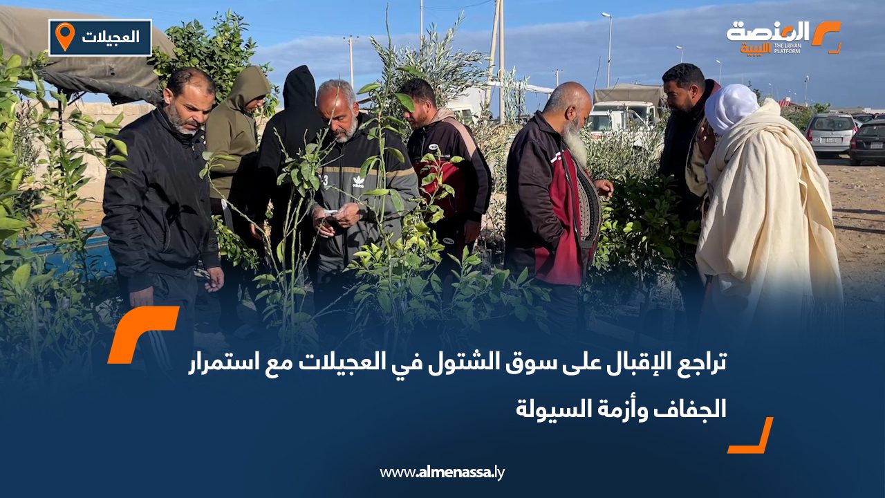 تراجع الإقبال على سوق الشتول في العجيلات مع استمرار الجفاف وأزمة السيولة