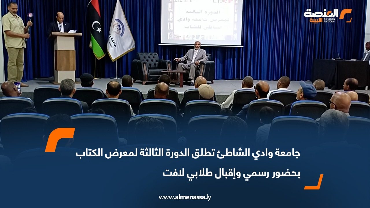 جامعة وادي الشاطئ تطلق الدورة الثالثة لمعرض الكتاب بحضور رسمي وإقبال طلابي لافت