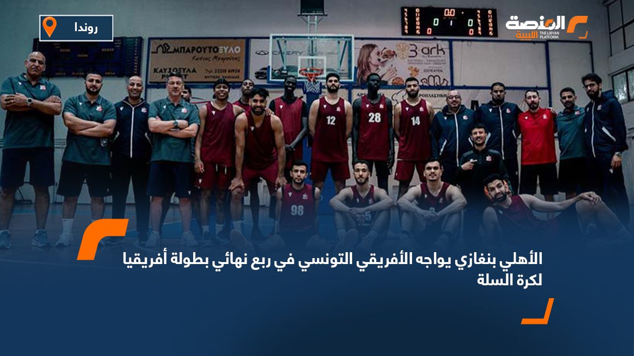 الأهلي بنغازي يواجه الأفريقي التونسي في ربع نهائي بطولة أفريقيا لكرة السلة