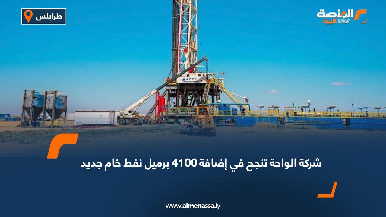 شركة الواحة تنجح في إضافة 4100 برميل نفط خام جديد