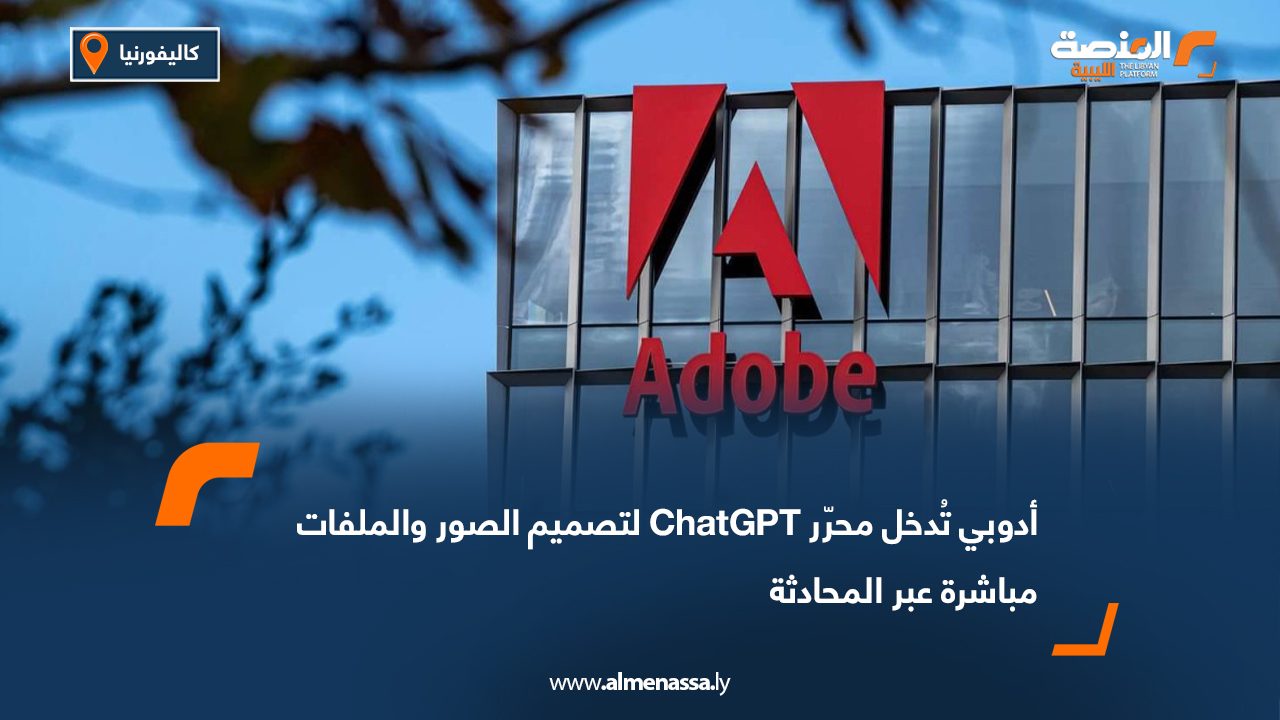أدوبي تُدخل محرّر ChatGPT لتصميم الصور والملفات مباشرة عبر المحادثة