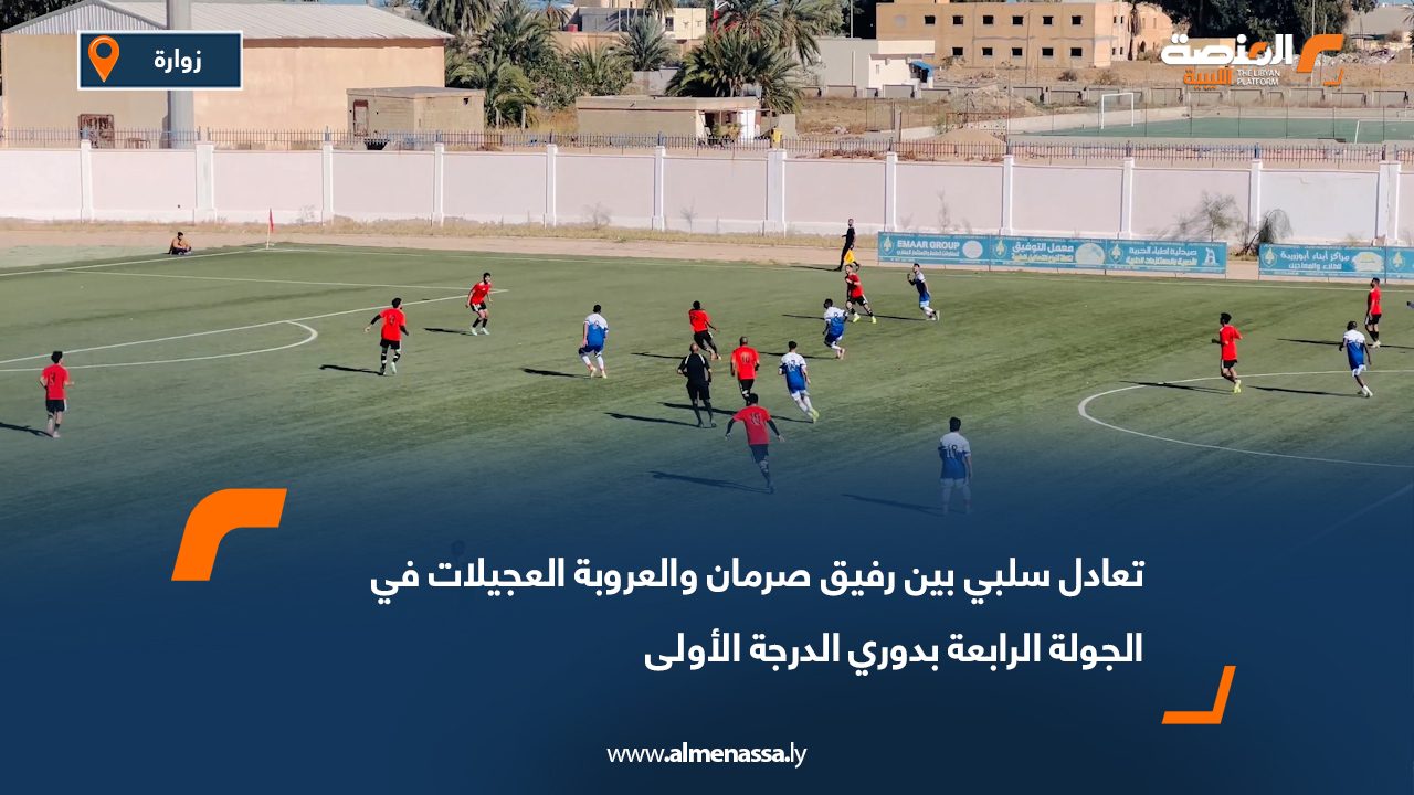 تعادل سلبي بين رفيق صرمان والعروبة العجيلات في الجولة الرابعة بدوري الدرجة الأولى