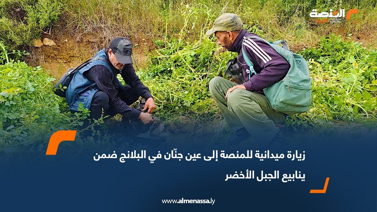 زيارة ميدانية للمنصة إلى عين جنّان في البلانج ضمن ينابيع الجبل الأخضر