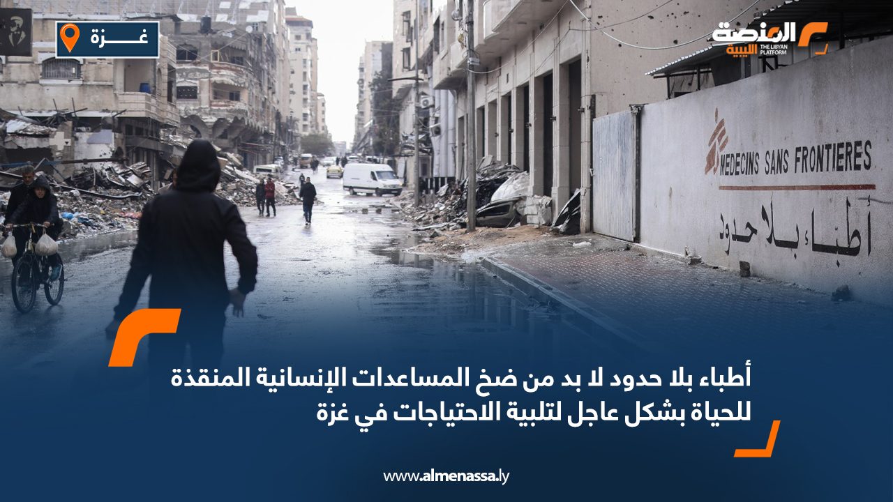أطباء بلا حدود: لا بد من ضخ المساعدات الإنسانية المنقذة للحياة بشكل عاجل لتلبية الاحتياجات في غزة