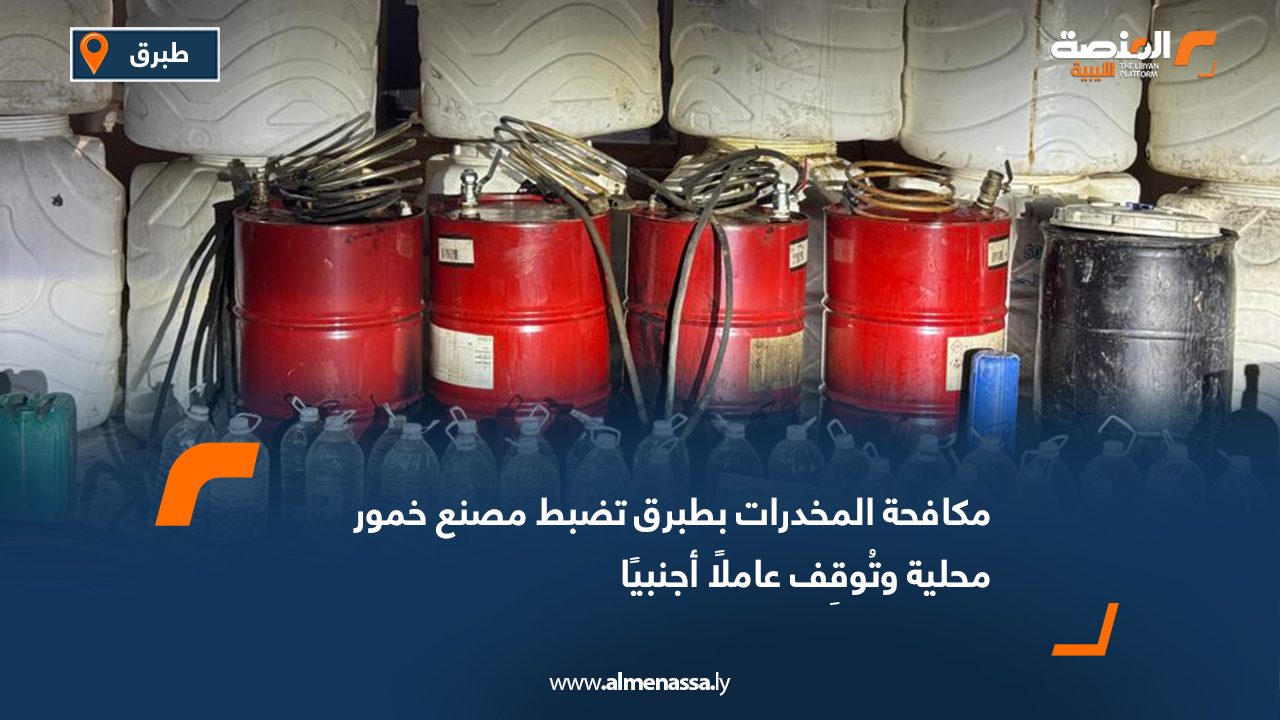 مكافحة المخدرات بطبرق تضبط مصنع خمور محلية وتُوقِف عاملًا أجنبيًا