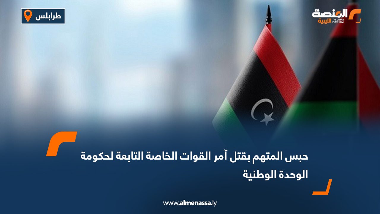 حبس المتهم بقتل آمر القوات الخاصة التابعة لحكومة الوحدة الوطنية