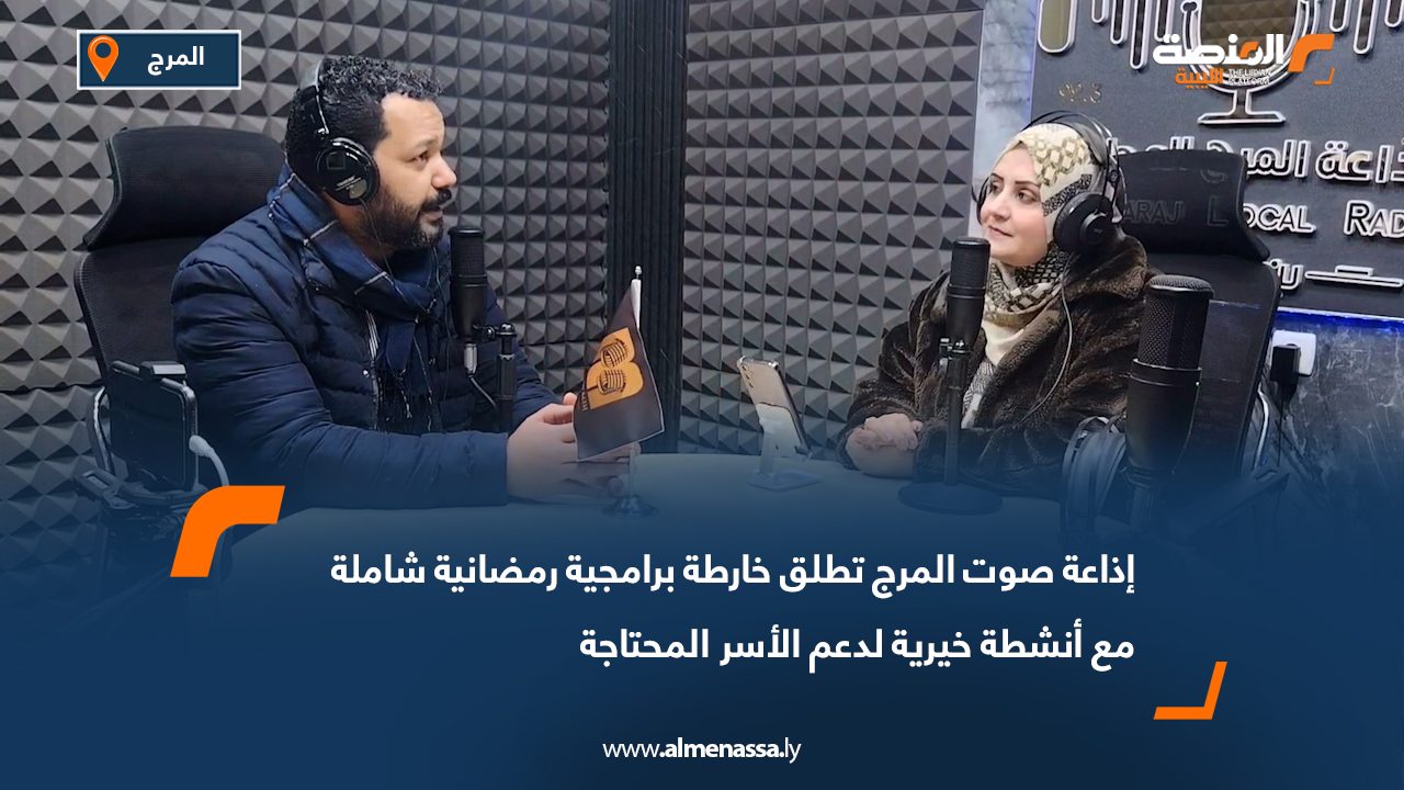 إذاعة صوت المرج تطلق خارطة برامجية رمضانية شاملة مع أنشطة خيرية لدعم الأسر المحتاجة