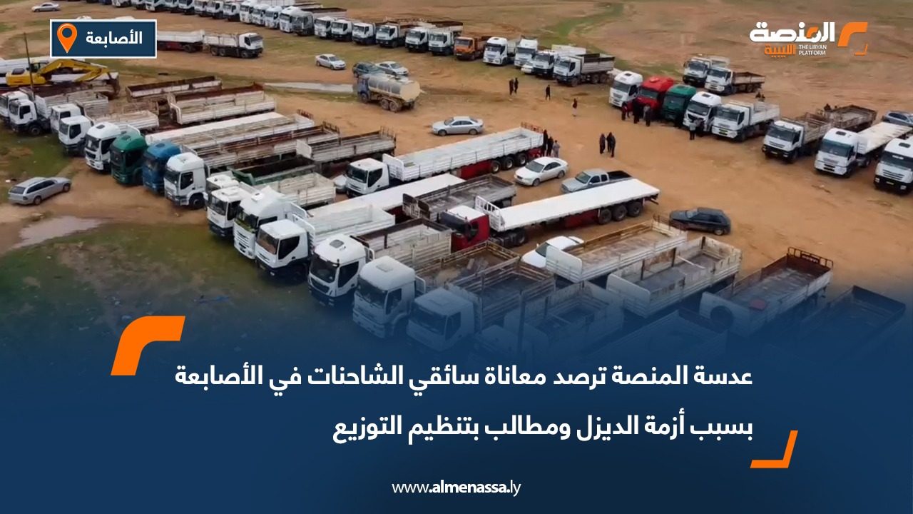 عدسة المنصة ترصد معاناة سائقي الشاحنات في الأصابعة بسبب أزمة الديزل ومطالب بتنظيم التوزيع