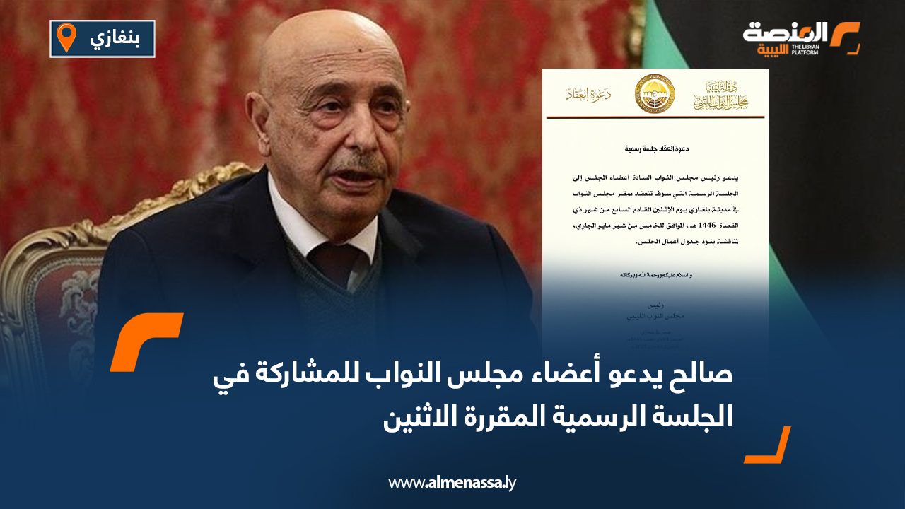 صالح يدعو أعضاء مجلس النواب للمشاركة في الجلسة الرسمية المقررة الاثنين