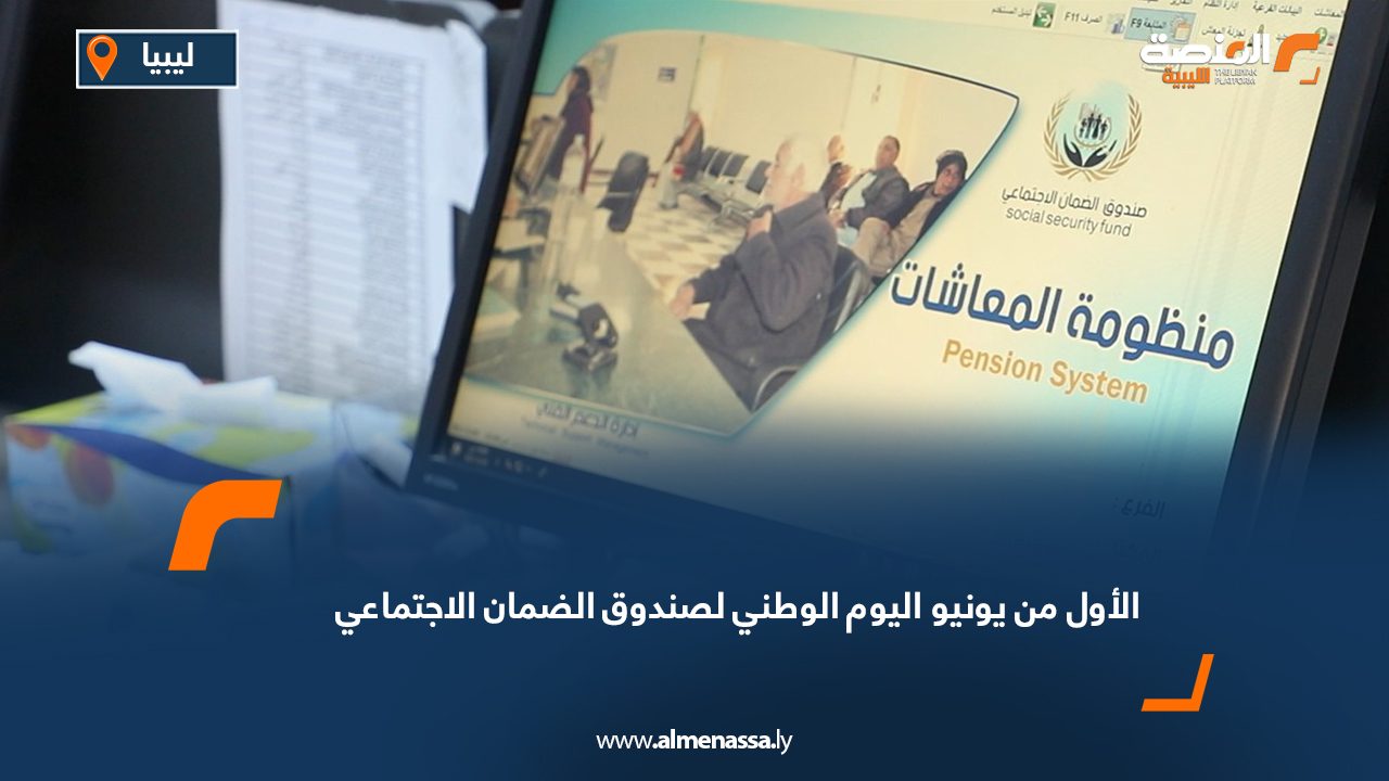 الضمان الاجتماعي يحيي اليوم الوطني تحت شعار "ضمان يصون كرامة المشترك... وإبداع يتحدى الأزمات"