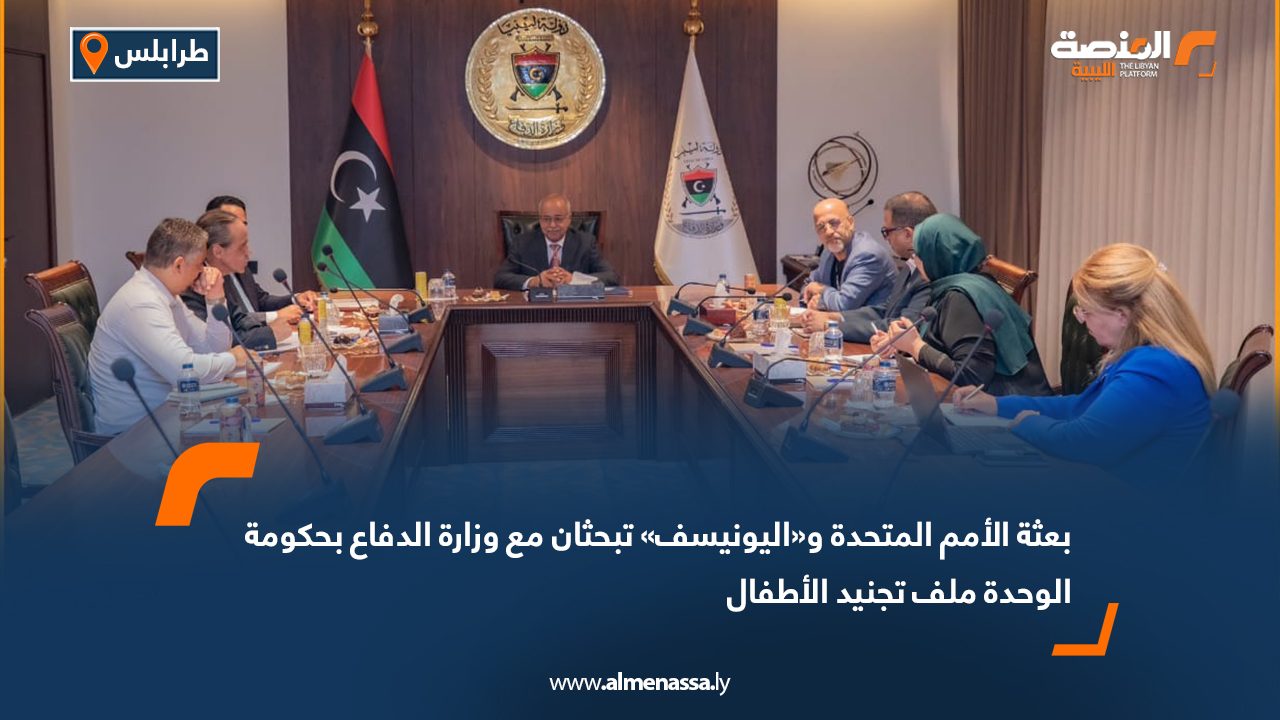 بعثة الأمم المتحدة و«اليونيسف» تبحثان مع وزارة الدفاع بحكومة الوحدة ملف تجنيد الأطفال