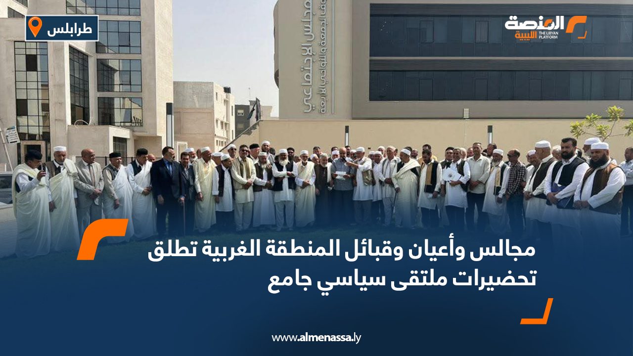 مجالس وأعيان وقبائل المنطقة الغربية تطلق تحضيرات ملتقى سياسي جامع